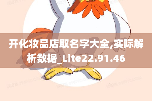 开化妆品店取名字大全,实际解析数据_Lite22.91.46