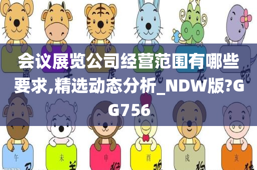 会议展览公司经营范围有哪些要求,精选动态分析_NDW版?GG756