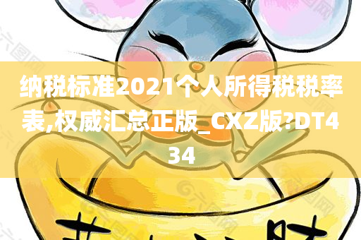 纳税标准2021个人所得税税率表,权威汇总正版_CXZ版?DT434