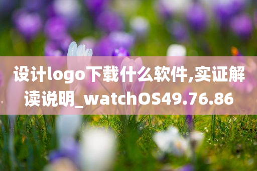 设计logo下载什么软件,实证解读说明_watchOS49.76.86