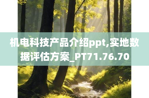 机电科技产品介绍ppt,实地数据评估方案_PT71.76.70