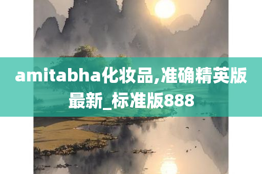 amitabha化妆品,准确精英版最新_标准版888