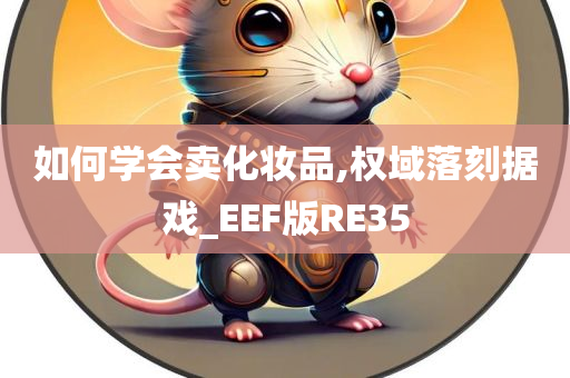 如何学会卖化妆品,权域落刻据戏_EEF版RE35