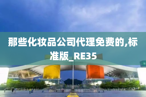 那些化妆品公司代理免费的,标准版_RE35