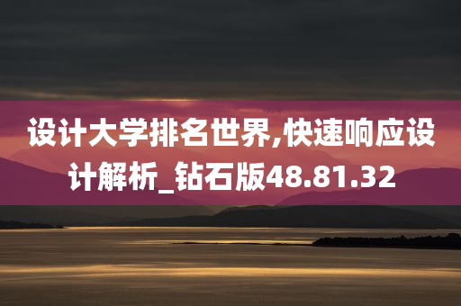 设计大学排名世界,快速响应设计解析_钻石版48.81.32