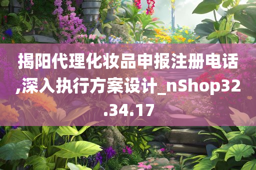 揭阳代理化妆品申报注册电话,深入执行方案设计_nShop32.34.17