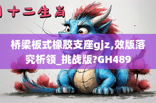 桥梁板式橡胶支座gjz,效版落究析领_挑战版?GH489