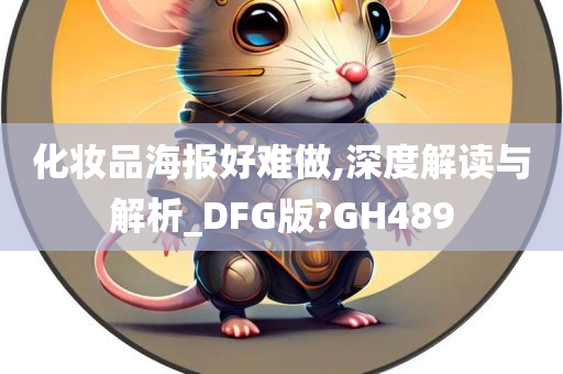 化妆品海报好难做,深度解读与解析_DFG版?GH489