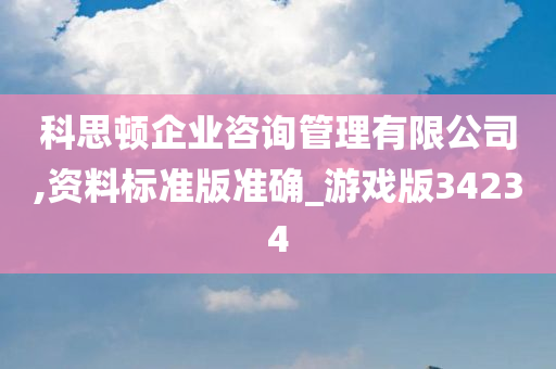 科思顿企业咨询管理有限公司,资料标准版准确_游戏版34234