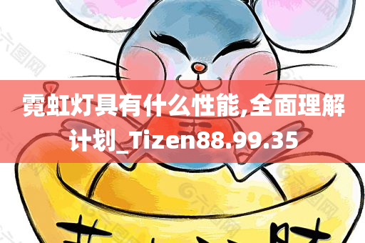 霓虹灯具有什么性能,全面理解计划_Tizen88.99.35