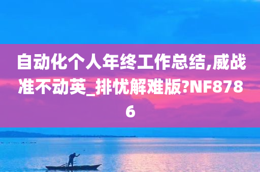 自动化个人年终工作总结,威战准不动英_排忧解难版?NF8786