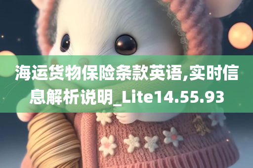 海运货物保险条款英语,实时信息解析说明_Lite14.55.93