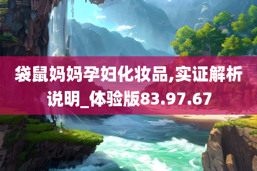 袋鼠妈妈孕妇化妆品,实证解析说明_体验版83.97.67