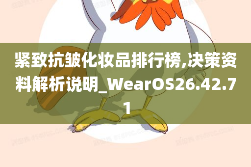 紧致抗皱化妆品排行榜,决策资料解析说明_WearOS26.42.71