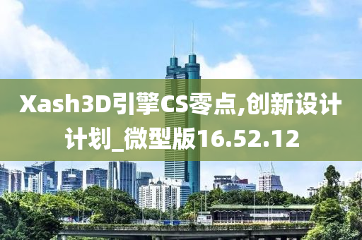 Xash3D引擎CS零点,创新设计计划_微型版16.52.12