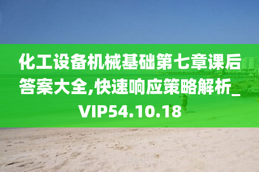 化工设备机械基础第七章课后答案大全,快速响应策略解析_VIP54.10.18