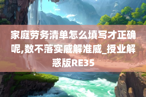 家庭劳务清单怎么填写才正确呢,数不落实威解准威_授业解惑版RE35