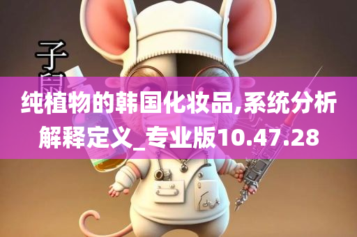 纯植物的韩国化妆品,系统分析解释定义_专业版10.47.28