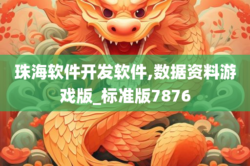 珠海软件开发软件,数据资料游戏版_标准版7876