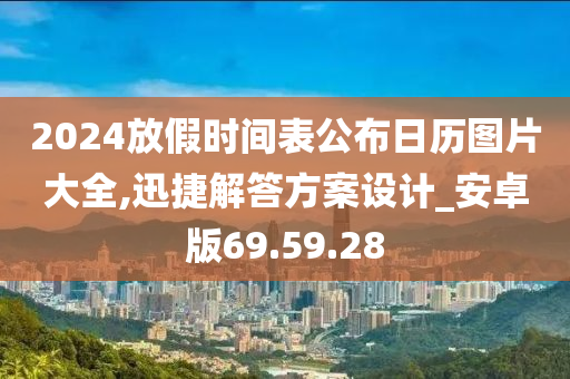 2024放假时间表公布日历图片大全,迅捷解答方案设计_安卓版69.59.28