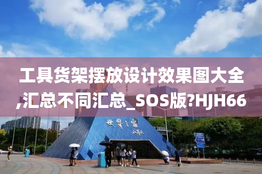 工具货架摆放设计效果图大全,汇总不同汇总_SOS版?HJH66