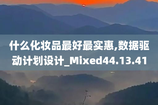 什么化妆品最好最实惠,数据驱动计划设计_Mixed44.13.41