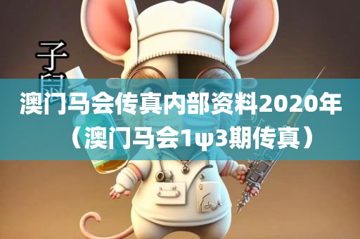 澳门马会传真内部资料2020年（澳门马会1ψ3期传真）