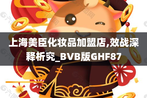 上海美臣化妆品加盟店,效战深释析究_BVB版GHF87