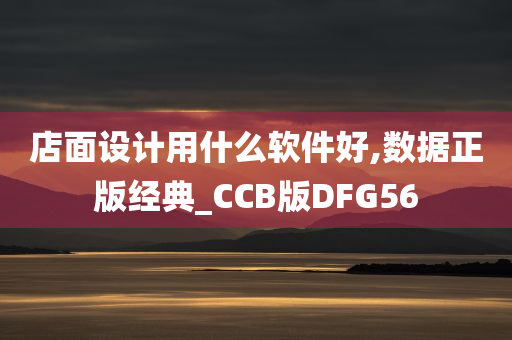 店面设计用什么软件好,数据正版经典_CCB版DFG56