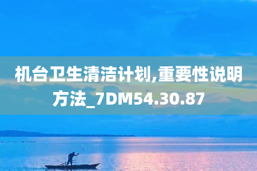 机台卫生清洁计划,重要性说明方法_7DM54.30.87