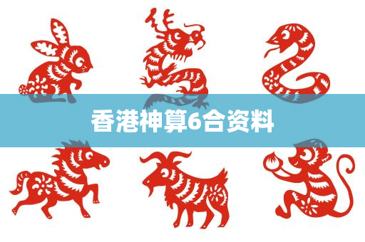 香港神算6合资料