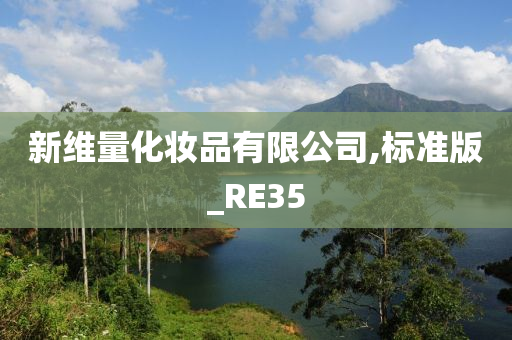 新维量化妆品有限公司,标准版_RE35