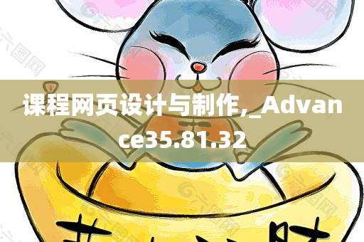 课程网页设计与制作,_Advance35.81.32