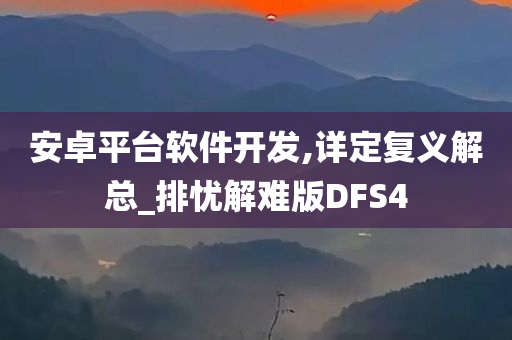 安卓平台软件开发,详定复义解总_排忧解难版DFS4