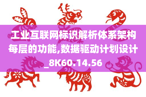 工业互联网标识解析体系架构每层的功能,数据驱动计划设计_8K60.14.56