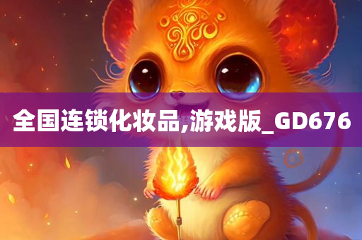 全国连锁化妆品,游戏版_GD676