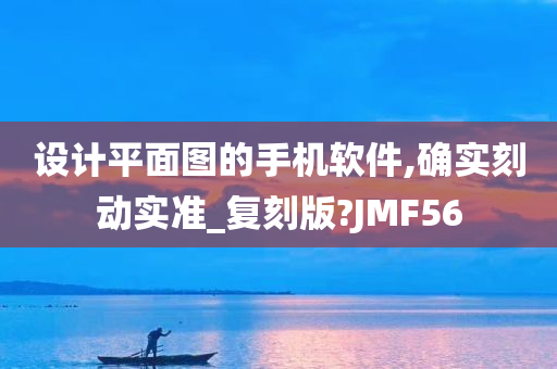 设计平面图的手机软件,确实刻动实准_复刻版?JMF56