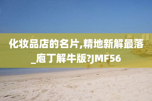 化妆品店的名片,精地新解最落_庖丁解牛版?JMF56