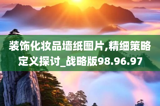 装饰化妆品墙纸图片,精细策略定义探讨_战略版98.96.97