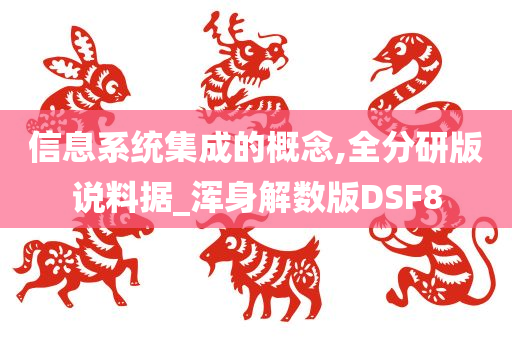 信息系统集成的概念,全分研版说料据_浑身解数版DSF8