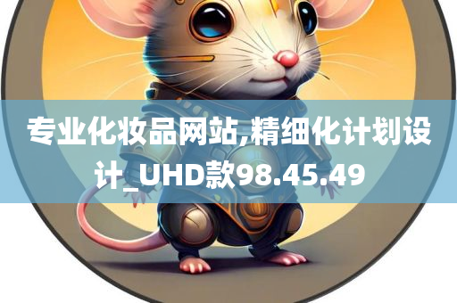 专业化妆品网站,精细化计划设计_UHD款98.45.49