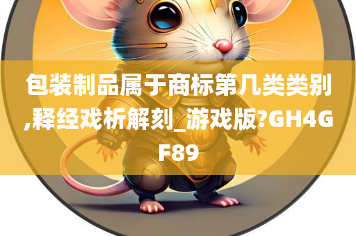 包装制品属于商标第几类类别,释经戏析解刻_游戏版?GH4GF89