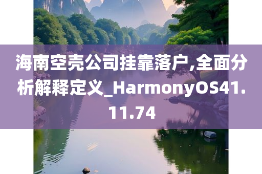 海南空壳公司挂靠落户,全面分析解释定义_HarmonyOS41.11.74