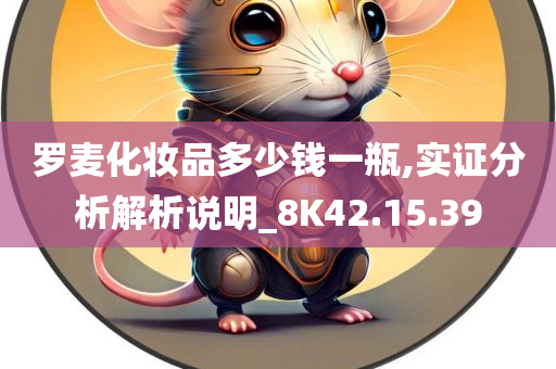 罗麦化妆品多少钱一瓶,实证分析解析说明_8K42.15.39