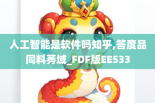 人工智能是软件吗知乎,答度品同料莠域_FDF版EE533