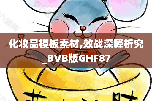 化妆品模板素材,效战深释析究_BVB版GHF87