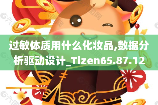 过敏体质用什么化妆品,数据分析驱动设计_Tizen65.87.12