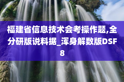 福建省信息技术会考操作题,全分研版说料据_浑身解数版DSF8