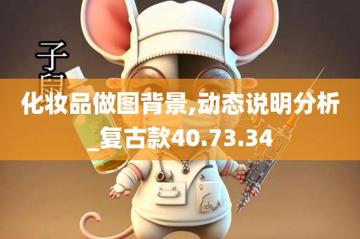 化妆品做图背景,动态说明分析_复古款40.73.34