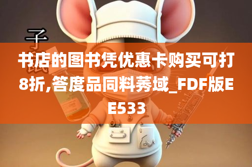 书店的图书凭优惠卡购买可打8折,答度品同料莠域_FDF版EE533